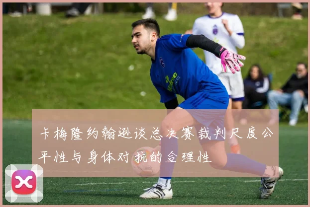 卡梅隆约翰逊谈总决赛裁判尺度公平性与身体对抗的合理性