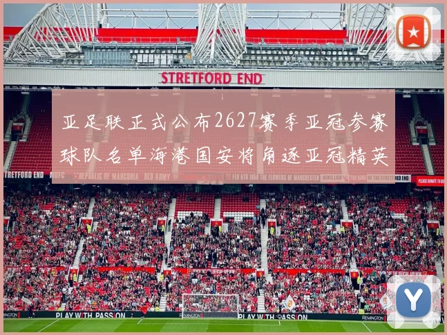 亚足联正式公布2627赛季亚冠参赛球队名单海港国安将角逐亚冠精英联赛