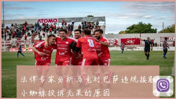 法律专家分析马竞对巴萨违规接触小蜘蛛投诉无果的原因