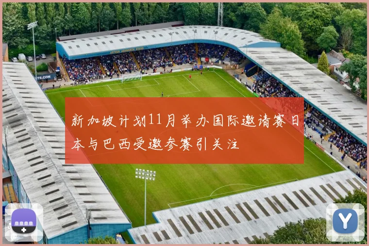 新加坡计划11月举办国际邀请赛日本与巴西受邀参赛引关注