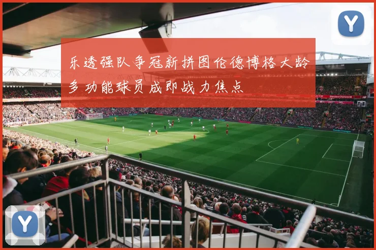 乐透强队争冠新拼图伦德博格大龄多功能球员成即战力焦点