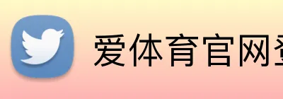爱体育官网登录入口 Logo